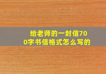 给老师的一封信700字书信格式怎么写的