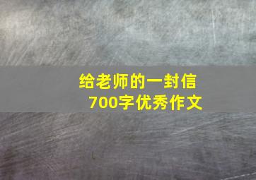 给老师的一封信700字优秀作文