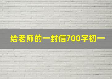 给老师的一封信700字初一