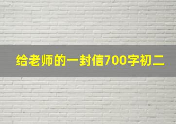 给老师的一封信700字初二