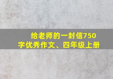 给老师的一封信750字优秀作文、四年级上册