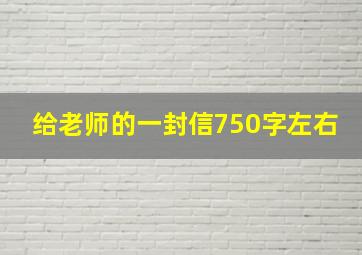 给老师的一封信750字左右