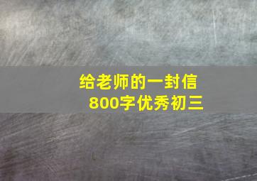 给老师的一封信800字优秀初三