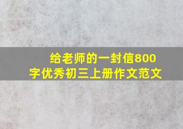 给老师的一封信800字优秀初三上册作文范文