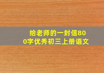 给老师的一封信800字优秀初三上册语文