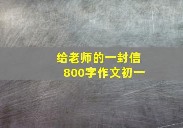 给老师的一封信800字作文初一