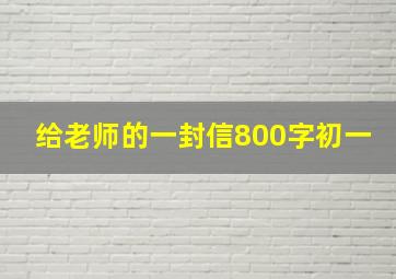 给老师的一封信800字初一