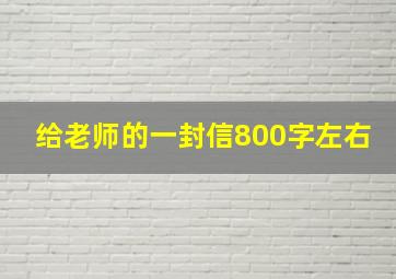 给老师的一封信800字左右