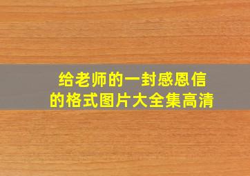 给老师的一封感恩信的格式图片大全集高清