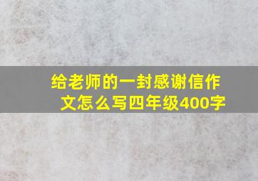 给老师的一封感谢信作文怎么写四年级400字