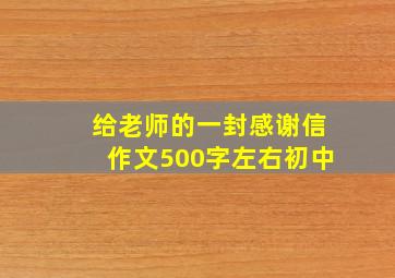 给老师的一封感谢信作文500字左右初中