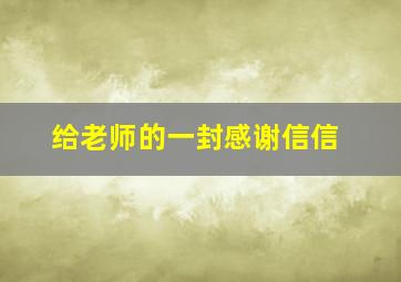 给老师的一封感谢信信