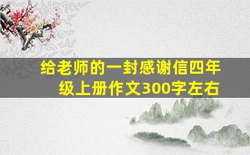 给老师的一封感谢信四年级上册作文300字左右