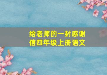 给老师的一封感谢信四年级上册语文