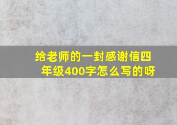 给老师的一封感谢信四年级400字怎么写的呀