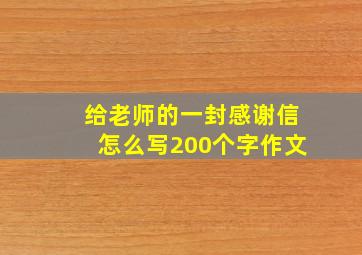 给老师的一封感谢信怎么写200个字作文