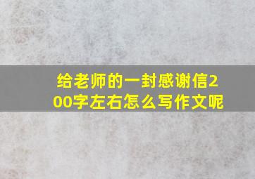 给老师的一封感谢信200字左右怎么写作文呢