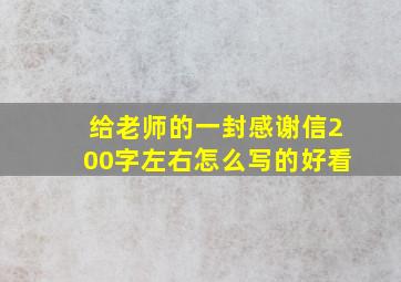 给老师的一封感谢信200字左右怎么写的好看