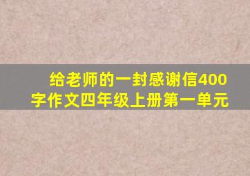 给老师的一封感谢信400字作文四年级上册第一单元