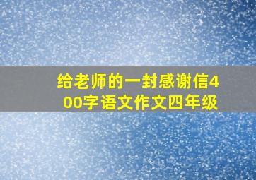 给老师的一封感谢信400字语文作文四年级