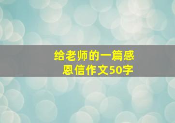 给老师的一篇感恩信作文50字