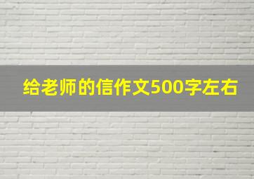 给老师的信作文500字左右