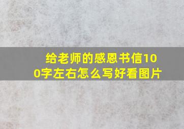 给老师的感恩书信100字左右怎么写好看图片