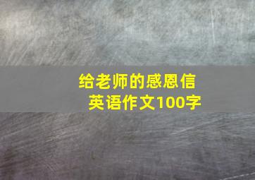 给老师的感恩信英语作文100字