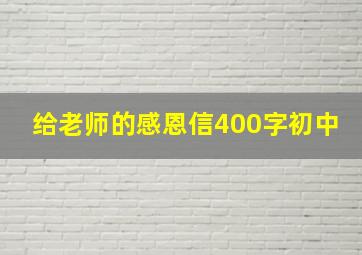 给老师的感恩信400字初中