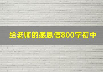 给老师的感恩信800字初中