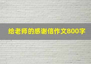 给老师的感谢信作文800字