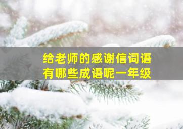 给老师的感谢信词语有哪些成语呢一年级