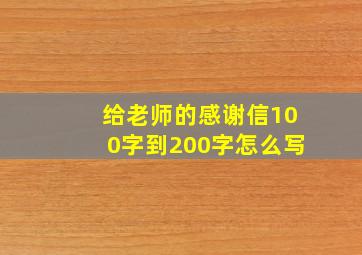 给老师的感谢信100字到200字怎么写