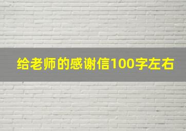 给老师的感谢信100字左右