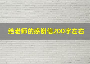 给老师的感谢信200字左右