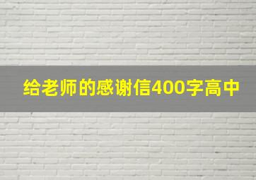 给老师的感谢信400字高中