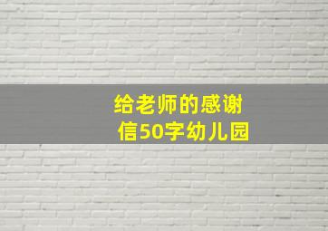 给老师的感谢信50字幼儿园