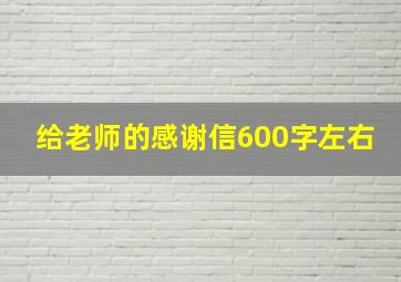 给老师的感谢信600字左右