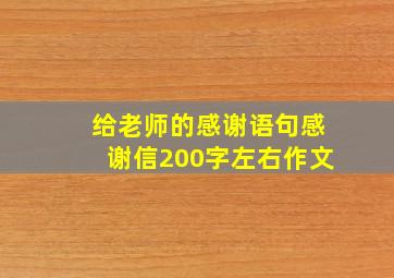 给老师的感谢语句感谢信200字左右作文