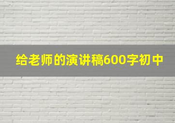 给老师的演讲稿600字初中