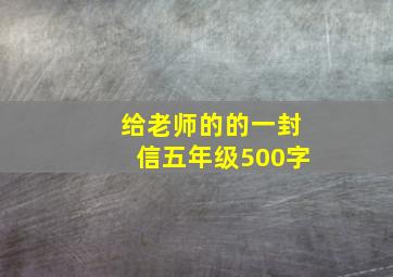 给老师的的一封信五年级500字