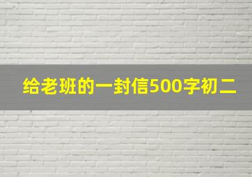 给老班的一封信500字初二