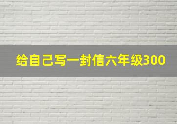 给自己写一封信六年级300