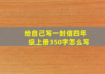 给自己写一封信四年级上册350字怎么写