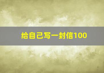 给自己写一封信100