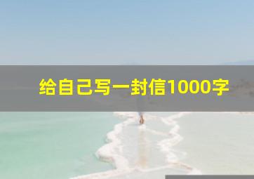 给自己写一封信1000字