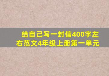 给自己写一封信400字左右范文4年级上册第一单元