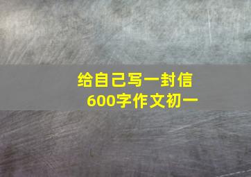 给自己写一封信600字作文初一