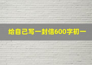 给自己写一封信600字初一