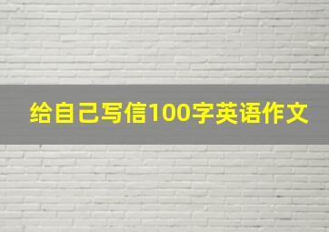 给自己写信100字英语作文